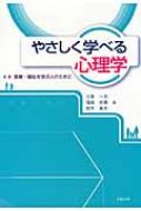 やさしく学べる心理学 医療・福祉を学ぶ人のために / 小島一夫 【本】のサムネイル