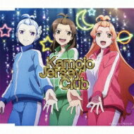 鴨女ジャージ部(石原夏織 / 瀬戸麻沙美 / 茅野愛衣) / ジャージ部魂! / ジャージ部のうた-完全版- TVアニメーション「輪廻のラグランジェ season2」EDテーマ&挿入歌 【CD Maxi】
