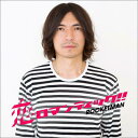 ロケットマン Rocketman / 恋ロマンティック!! 【CD】