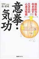 意拳・気功 潜在能力を引き出す!三次元の心身活性術 / 張紹成 【本】