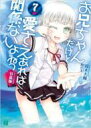 お兄ちゃんだけど愛さえあれば関係ないよねっ 7 MF文庫J / 鈴木大輔 【文庫】