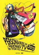 PERSONA MUSIC LIVE 2012-MAYONAKA TV in TOKYO International Forum- 【通常版】 【DVD】