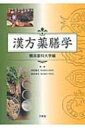 漢方薬膳学 横浜薬科大学編 / 横浜薬科大学 【本】