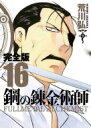 鋼の錬金術師 完全版 16 ガンガンコミックスデラックス / 荒川弘 アラカワヒロム 