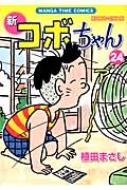 Young King C - 新コボちゃん 24 まんがタイムコミックス / 植田まさし ウエダマサシ 【コミック】