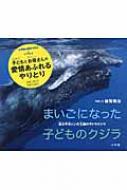 まいごになった子どものクジラ 南太平洋トンガ王国のザトウクジラ 小学館の図鑑NEOの科学絵本 / 越智隆治 
