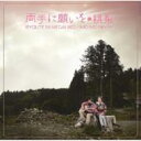 桃梨 / 両手に願いを 【CD】