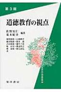 出荷目安の詳細はこちら内容詳細目次&nbsp;:&nbsp;第1章　道徳と道徳教育/ 第2章　道徳性の発達と教育/ 第3章　道徳教育の方法/ 第4章　我が国における道徳教育の展開/ 第5章　学習指導要領「道徳」/ 第6章　道徳教育における「...