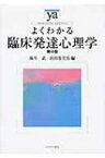 よくわかる臨床発達心理学 やわらかアカデミズム・わかるシリーズ / 麻生武 【全集・双書】