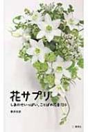 花サプリ しあわせいっぱい、ことばの花束120 / 新井光史 (フラワーデザイナー) 