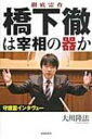 出荷目安の詳細はこちら内容詳細希代の風雲児か？ただのパフォーマーか？マスコミが「次の総理」と持ち上げる橋下徹大阪市長の本音に迫る。守護霊インタヴューで明らかになる驚きの本心。目次&nbsp;:&nbsp;1　橋下徹大阪市長を霊査する理由/ 2　政治家として目指しているもの/ 3　橋下徹氏の「過去世」に迫る/ 4　他の政治家や政党との関係/ 5　マスコミを操縦する方法/ 6　幸福実現党との共闘の可能性/ 7　「政治的信念」の検証/ 8　橋下徹守護霊との対話を終えて