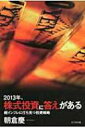 2013年 株式投資に答えがある 超インフレに打ち克つ投資戦略 / 朝倉慶 【本】