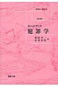 ホーンブック 犯罪学 / 菊田幸一 【本】