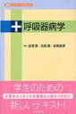 呼吸器病学 医学スーパーラーニングシリーズ / 金澤實 