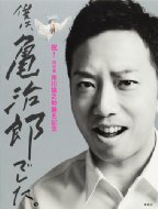 僕は、亀治郎でした。 祝!四代目市川猿之助襲名記念 / 市川猿之助 【本】