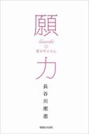 【送料無料】 願力 愛を叶える心 / 長谷川理恵 【単行本】