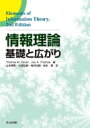 情報理論 基礎と広がり / Thomas M.cover 【本】
