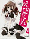 えびてん 公立海老栖川高校天悶部 4 オリジナルアニメBD付き 限定版 カドカワコミックAエース / 狗神煌 【コミック】