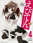 えびてん 公立海老栖川高校天悶部 4 オリジナルアニメBD付き 限定版 カドカワコミックAエース / 狗神煌 【コミック】