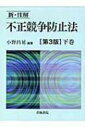 出荷目安の詳細はこちら内容詳細不競法の理論・実務を細大漏らさず取り込んだ第3版。膨大な量の判例・裁判例等を網羅、判例索引もさらに充実。下巻は第1章第2条第6項〜第6章第31条、附則、巻末付録、判例索引、事項索引を収録。目次&nbsp;:&nbsp;第1章　総則/ 第2章　差止請求、損害賠償等/ 第3章　国際約束に基づく禁止行為/ 第4章　雑則/ 第5章　罰則/ 第6章　刑事訴訟手続の特例/ 巻末付録　不正競争防止法新旧条文対照表等