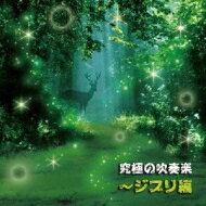 究極の吹奏楽-ジブリ編: 陸上自衛隊中央音楽隊 【CD】