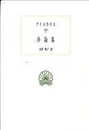 アイスキネス　弁論集 西洋古典叢書 / アイスキネス 【全集・双書】