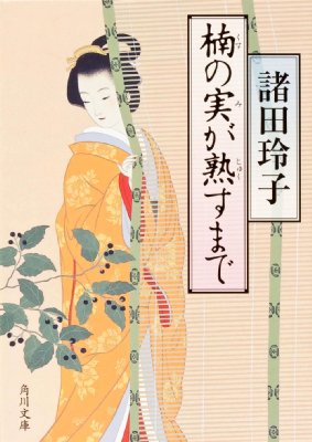 楠の実が熟すまで 角川文庫 / 諸田玲子 モロタレイコ 【文庫】