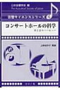 コンサートホールの科学 音響サイエンスシリーズ / 上野佳奈子 