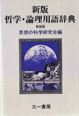 新版　哲学・論理用語辞典 / 思想の科学研究会 【辞書・辞典】