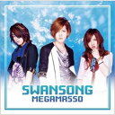 メガマソ / SWAN SONG 【A type】 【CD Maxi】
