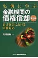 実例に学ぶ金融機関の債権償却 自己査定における実務対応 / 高橋俊樹 【本】