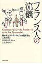 フランス人の流儀 日本人ビジネスパーソンが見てきた人と文化 / 日仏経済交流会 【本】