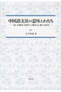 出荷目安の詳細はこちら内容詳細目次&nbsp;:&nbsp;第1部　ダイクシスをめぐって（指示詞の意味機能—指示と代示/ 指示詞の連接機能—指示と定位/ 指示詞のダイクシス—「近」と「遠」/ 三人称代名詞の敬語制約/ 疑問視の意味機能—属性記述と固体指定）/ 第2部　アスペクトをめぐって（北京官話における「実存相」の意味と形式—モノ・コトの「時空間的定位」という観点から/ 動詞接辞“了”の意味と機能論的特性）/ 第3部　ヴォイスをめぐって（ヴォイスの意味と構造/ 北京官話授与動詞“給”の文法化）/ 第4部　構文をめぐって（“的”構文の意味と構造—事物限定から動作限定へ/ 二重主語文の意味と構造/ “有”構文における「時空間存在文」の特性—所有と存在）