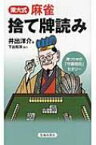 東大式麻雀　捨て牌読み / 井出洋介 【新書】