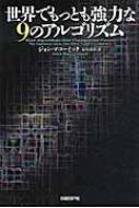 世界でもっとも強力な9のアルゴリズム / ジョン・マコーミック 【本】
