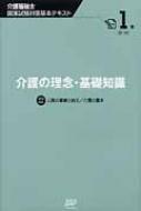 介護の理念・基礎知識 介護福祉士国家試験対策基本テキスト / 秋山昌江ほか 【本】