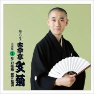 古今亭文菊 / 菊六改メ古今亭文菊 名演集 1 あくび指南 / 居残り佐平次 【CD】