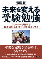 未来を変える受験勉強 フリーターが独学で偏差値を「42」から「82」に上げた! / 菅原智 【本】