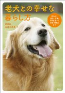老犬との幸せな暮らし方 認知症・病気・介護・日常生活から最新治療法まで / 石井万寿美 【本】のサムネイル
