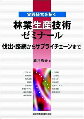 林業生産技術ゼミナール 実践経営を拓く / 酒井秀夫(森林科学) 【本】