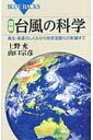 図解・台風の科学 ブルーバックス / 上野充 【新書】