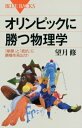 オリンピックに勝つ物理学 「摩擦」と「抵抗」に勝機を見出せ! ブルーバックス / 望月修 【新書】