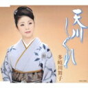 多岐川舞子 タキガワマイコ / 天川しぐれ 【CD Maxi】