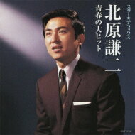 北原謙二 / スター★デラックス 北原謙二 青春の大ヒット 【CD】