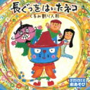 はっぴょう会 劇あそび 長靴をはいた猫 / くるみ割り人形 【CD】