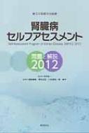 腎臓病セルフアセスメント問題と解説2012 / 日本腎臓学会 【本】