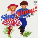 Sing Along!英語で歌おう 【CD】