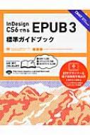 InDesign CS6で作るEPUB3標準ガイドブック / 森裕司(デザイナー) 【本】