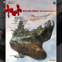 宇宙戦艦ヤマト / 「宇宙戦艦ヤマト復活篇 ディレクターズ・カット」 オリジナルサウンドトラック 【CD】