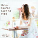 ヒロミ キクオカ / カフェ ダ プライア ～海辺のcafe～ 【CD】